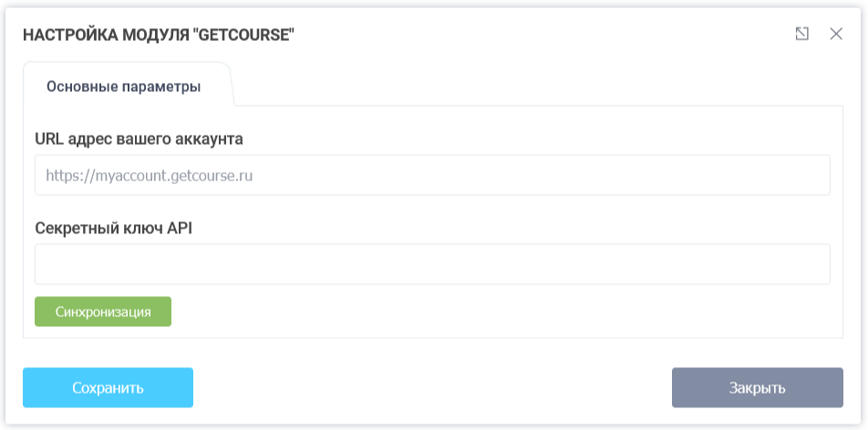  модуль інтеграції з сервісом GetCourse 2