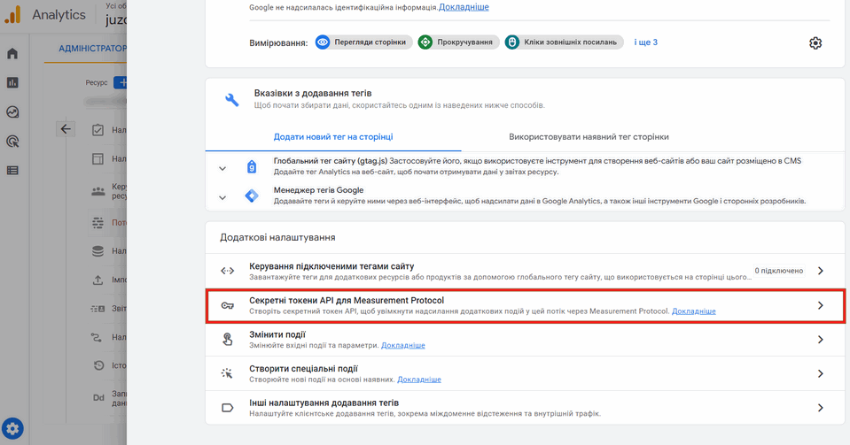 Інтеграція з GA4 8